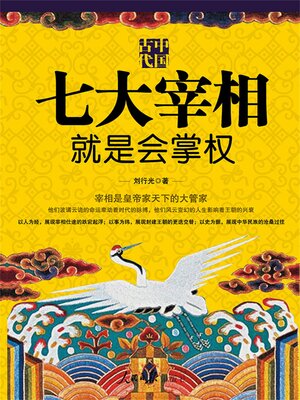 cover image of 中国古代七大宰相就是会掌权